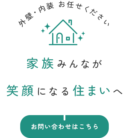 お客様目線で行う高品質な施工