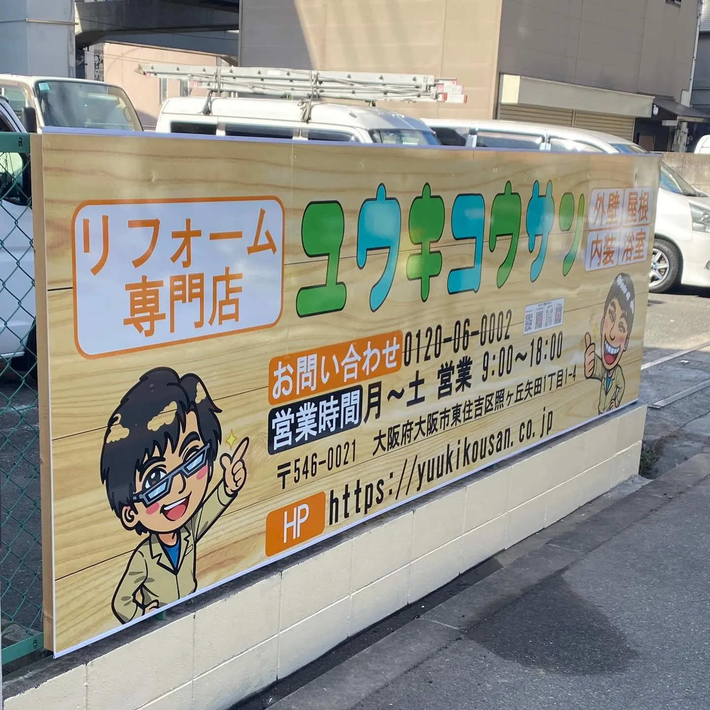 創業50周年を迎え、駐車場に設置している弊社看板をリニューア...