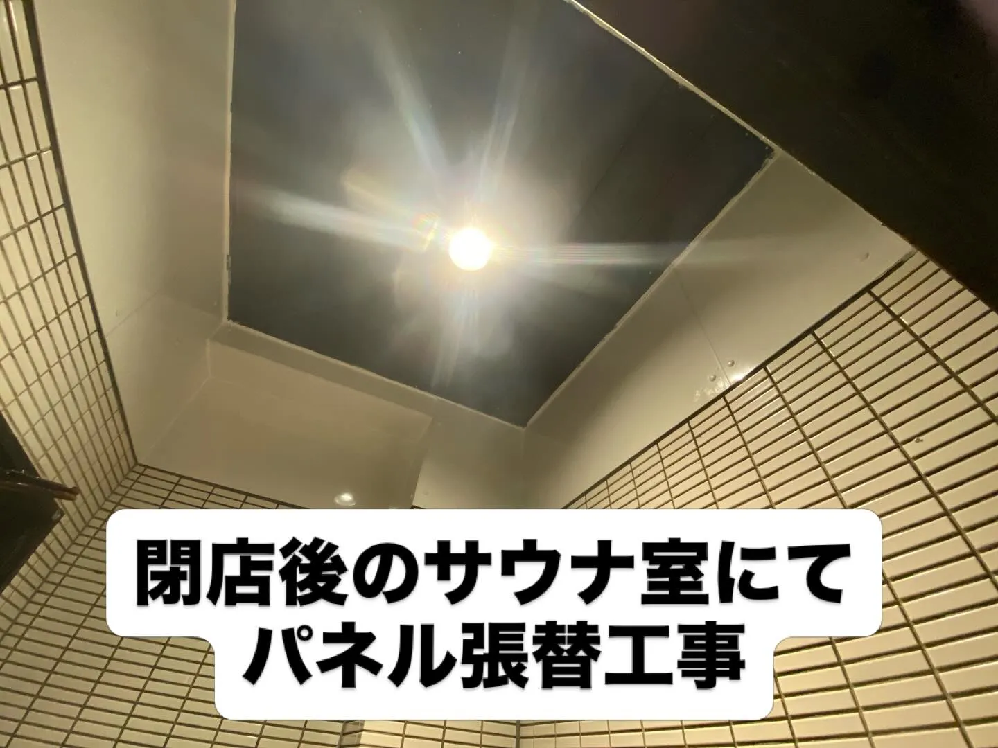 【閉店後のサウナで深夜工事してきました｜豊中市】