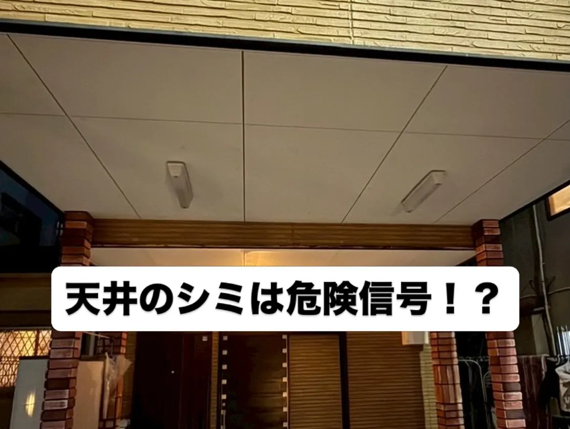 天井のシミは危険信号？ガレージ天井の張替えで住まいを守るリフ...