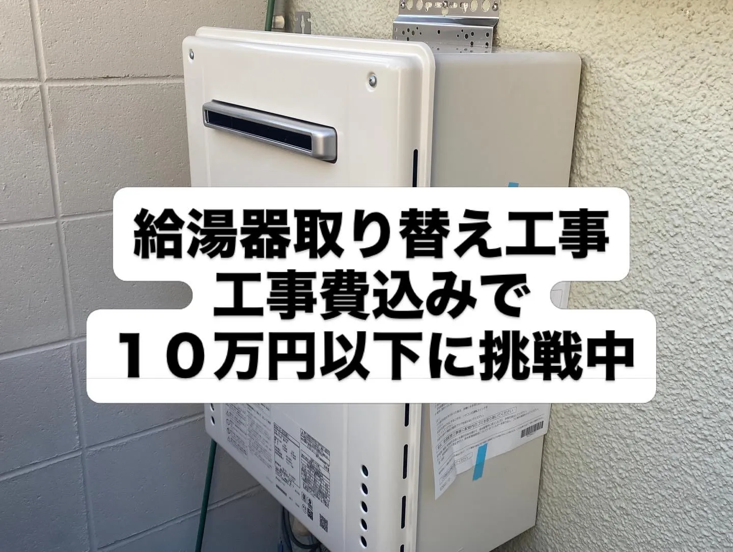 【大阪府八尾市】給湯器交換が工事費込みで10万円を切る！？ユ...