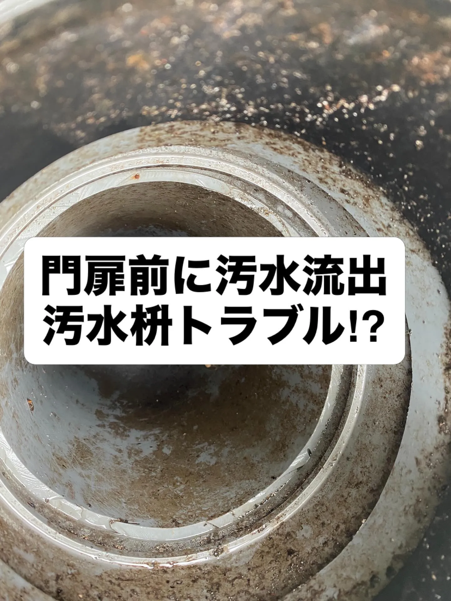 奈良県北葛城郡での汚水枡トラブルをスピード解決！