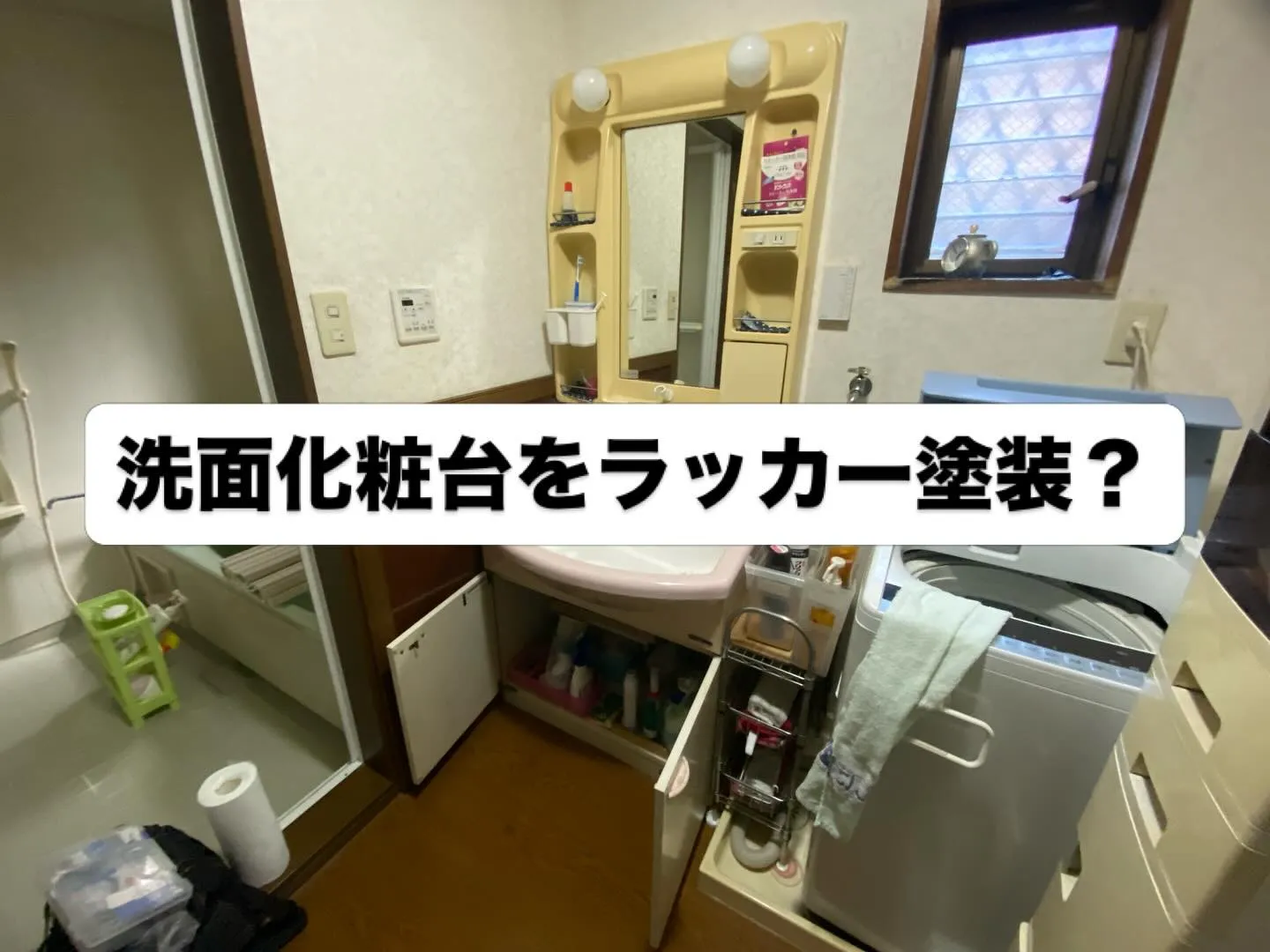 【驚愕DIY！】ピンクの洗面台を白くスプレー塗装！？限界突破...