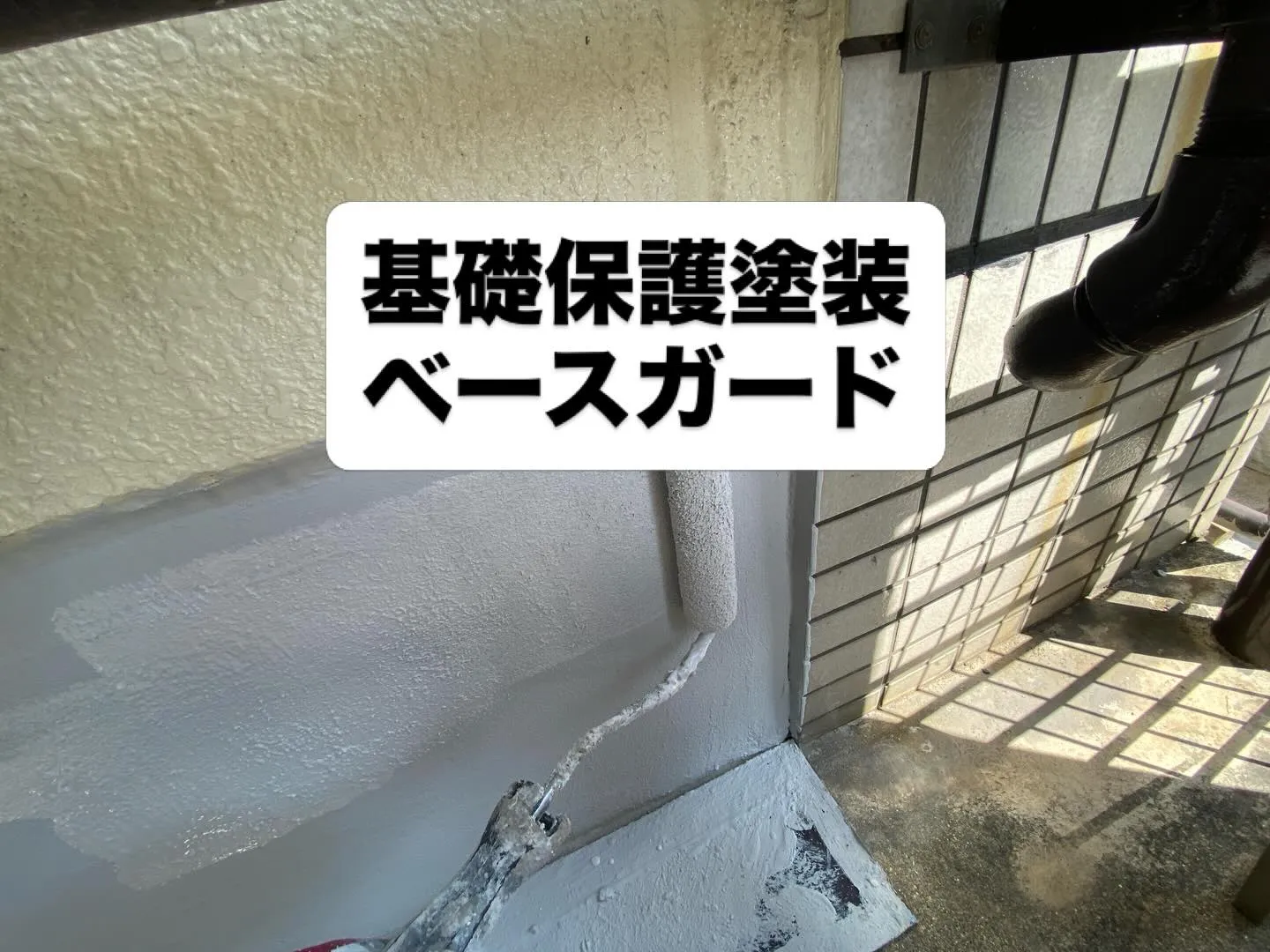 【基礎から守る、美観と耐久のアップグレード】