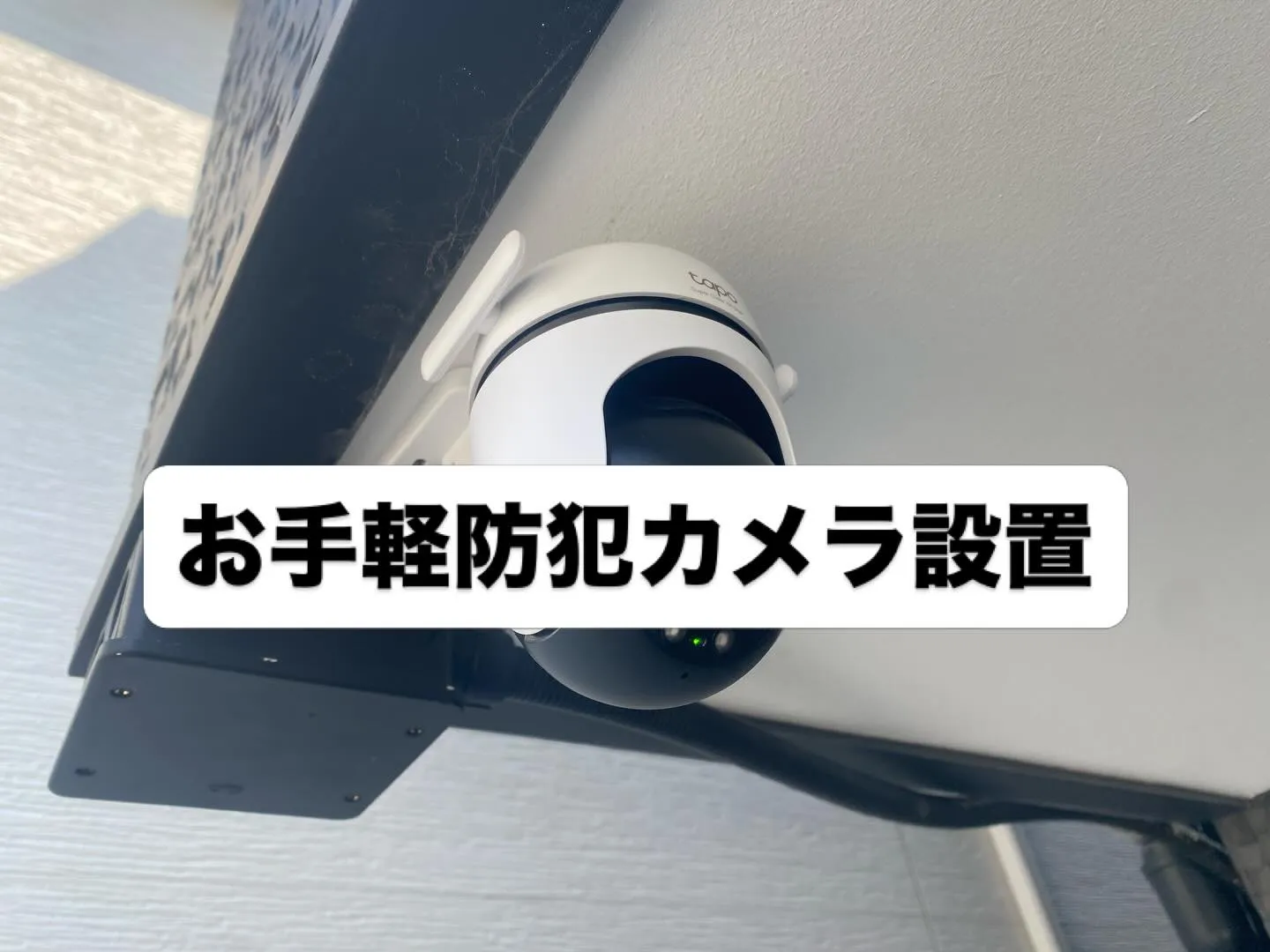 【防犯カメラの「買ってみたけど不安…」をプロが解決！📸】