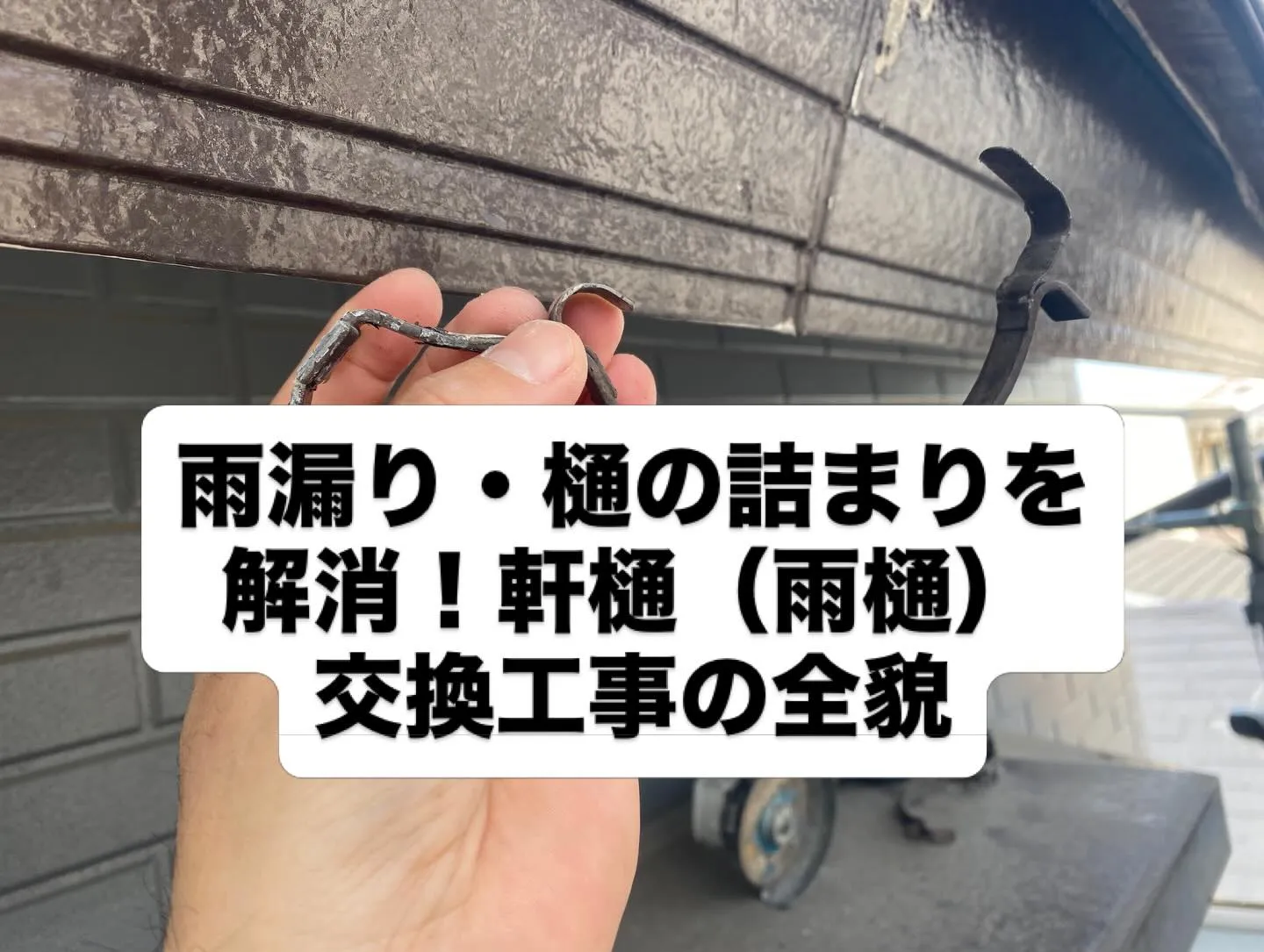 【大阪市住之江区】雨漏り・樋の詰まりを解消!軒樋(雨樋)交換...