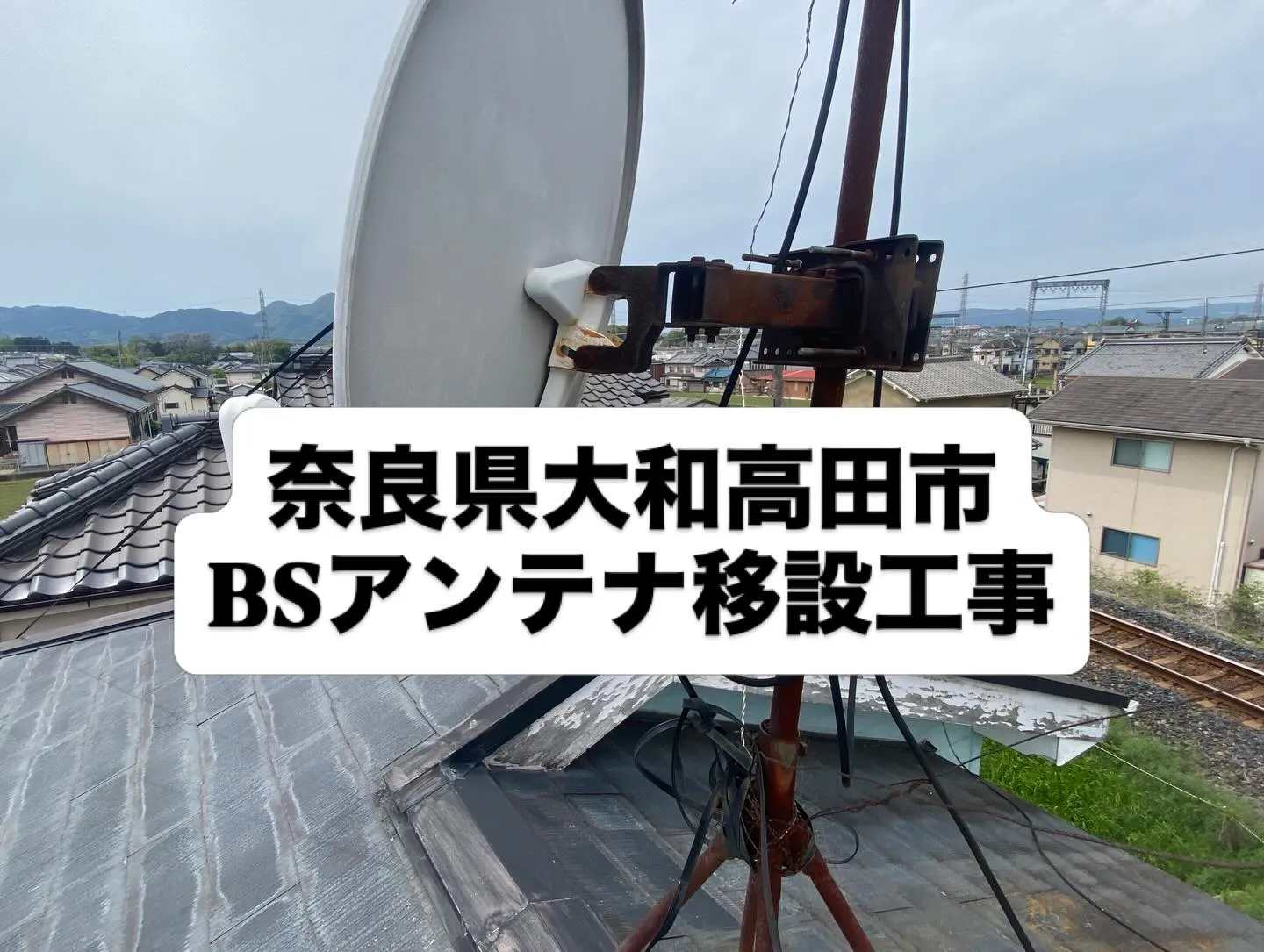 奈良県大和高田市にて、BSアンテナの移設・混合工事を施工させ...
