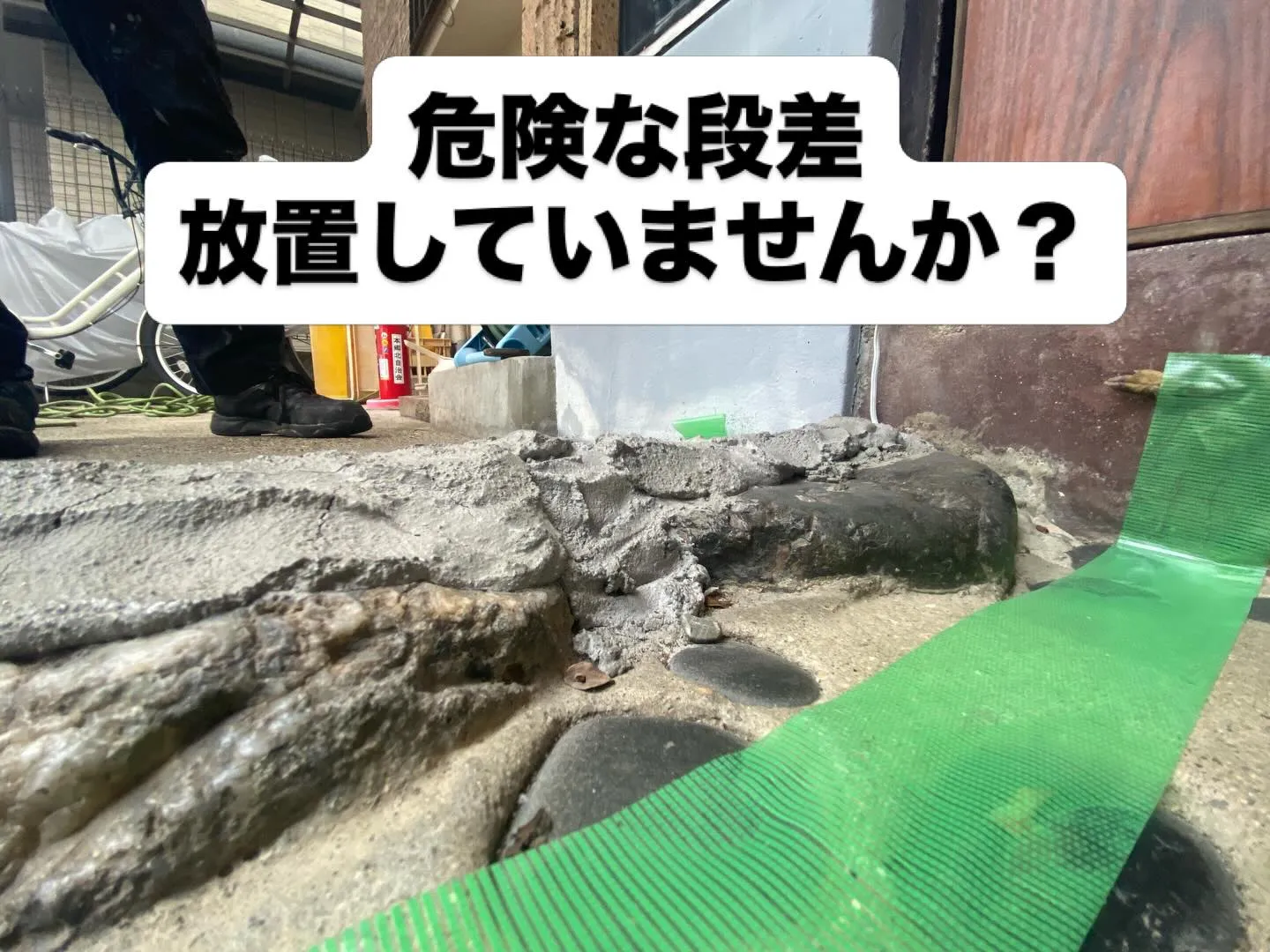 【危険な段差、放置していませんか？⚠️】