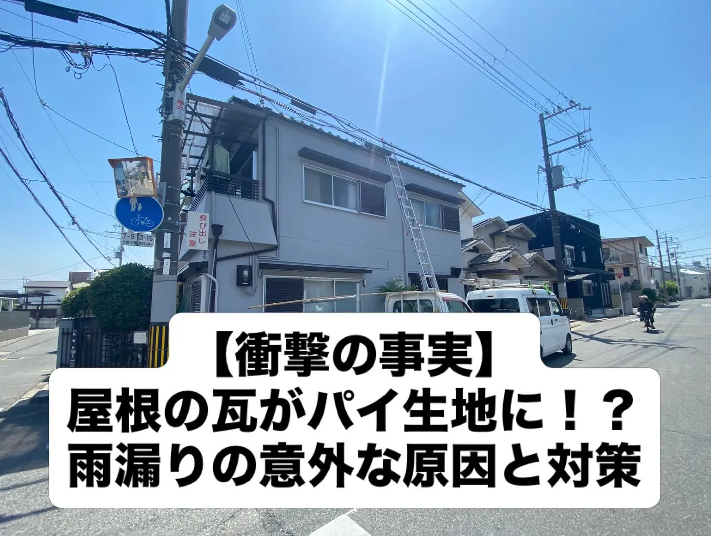 【屋根の瓦がパイ生地みたいに!?堺市で雨漏り点検のご依頼をい...